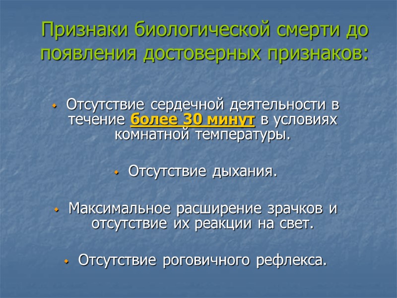 Признаки биологической смерти до появления достоверных признаков:  Отсутствие сердечной деятельности в течение более